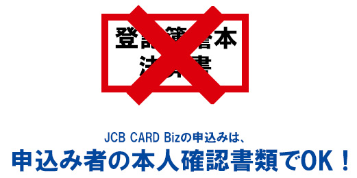 JCB CARD Bizの審査
