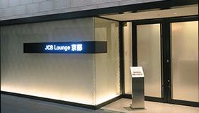 JCBプラチナはJCB Lounge京都を無料で利用することができます