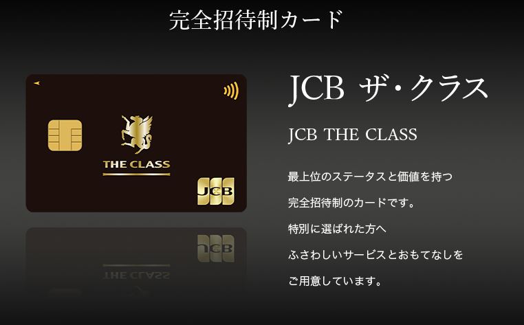 完全招待制のクレジットカードJCBザ・クラス