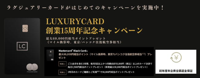 ラグジュアリカード ブラックカードのキャンペーン