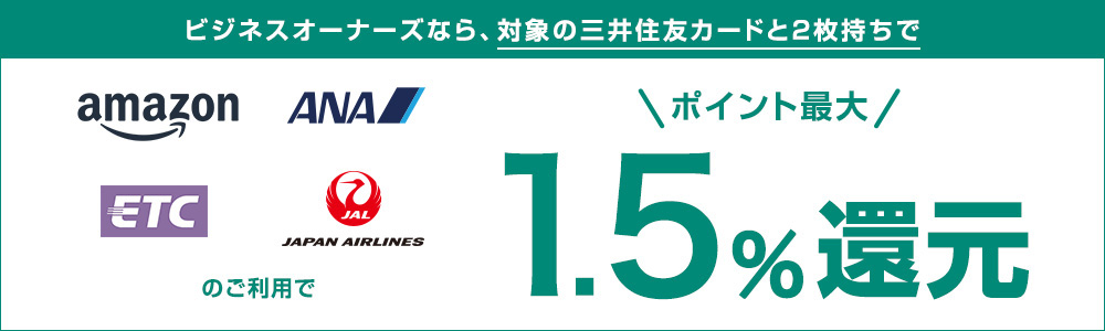 三井住友カード ビジネスオーナーズは対象の三井住友カードとの2枚持ちでポイント還元1.5％