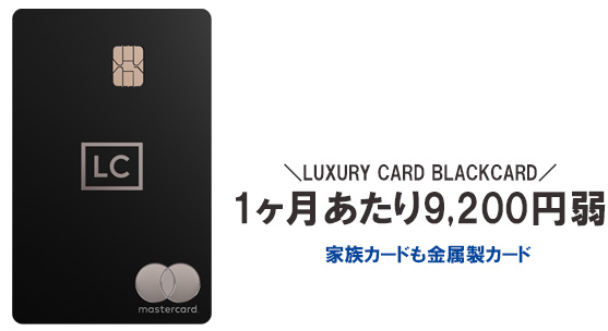 ラグジュアリーカード ブラックカードの年会費は、110,000円（税込）