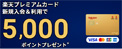 楽天プレミアムカード