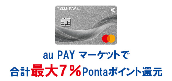 au PAY カードのポイント還元率