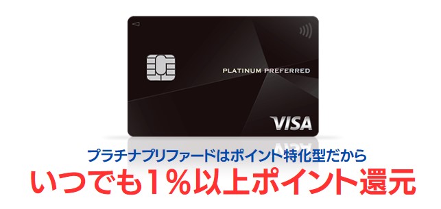三井住友カード プラチナプリファードはどこでも還元率1.0％！