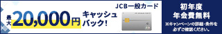 JCBカードのキャンペーン