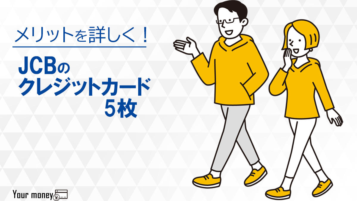 Jcbカードの人気おすすめ5枚の審査 年会費 ポイント還元を詳しく解説 22年最新 ユアマネー