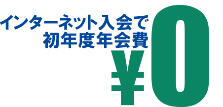 三井住友カードはインターネットから申込みすることで初年度年会費無料