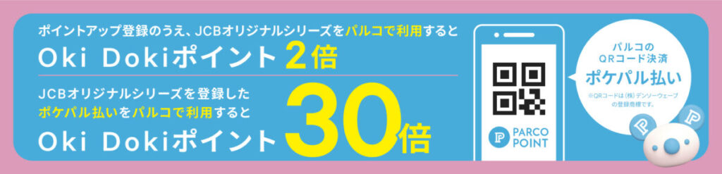 PARCOのポケパル払いで最大31倍!