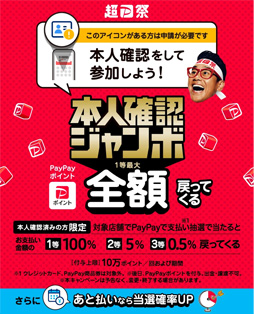 PayPayのキャンペーン