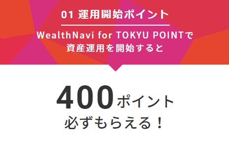 WealthNavi for TOKYU POINTは、運用開始すると400ポイントをもらうことができます