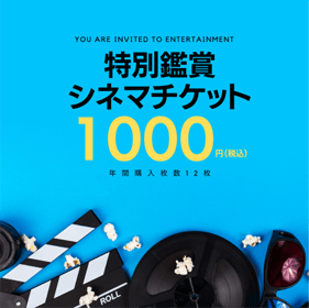 「「特別鑑賞シネマチケット」1,000円(税込)（年間購入可能枚数12枚）