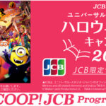 JCBカード会員を対象に「JCB presents ユニバーサル・スタジオ・ジャパン ハロウィーン 貸切キャンペーン 2023」を実施