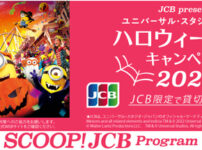 JCBカード会員を対象に「JCB presents ユニバーサル・スタジオ・ジャパン ハロウィーン 貸切キャンペーン 2023」を実施