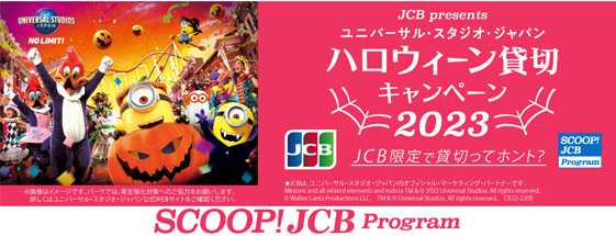 JCBカード会員を対象に「JCB presents ユニバーサル・スタジオ・ジャパン ハロウィーン 貸切キャンペーン 2023」を実施