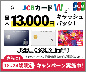 JCB CARD Wのキャンペーン