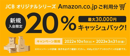 新規入会とMyJCBアプリにログインでAmazon利用分をキャッシュバックキャンペーン