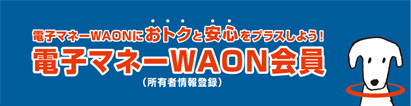 WAONの会員登録