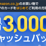 イオンカードを初めてAmazonで使うともれなく最大3000円キャッシュバック中！