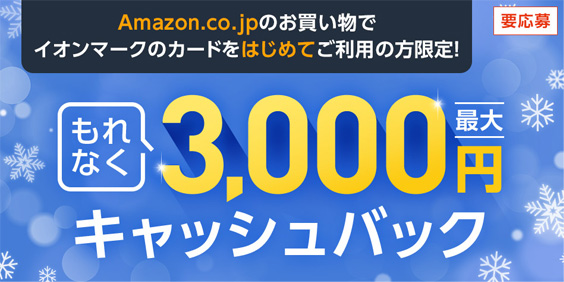 イオンカードを初めてAmazonで使うともれなく最大3000円キャッシュバック中！