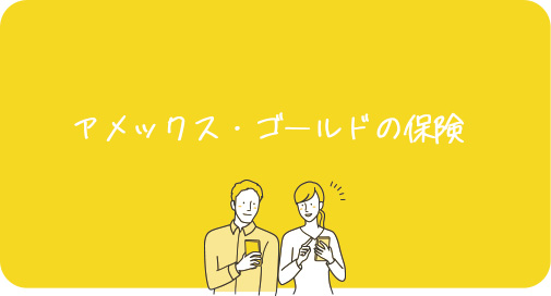 アメックス・ゴールドの付帯保険