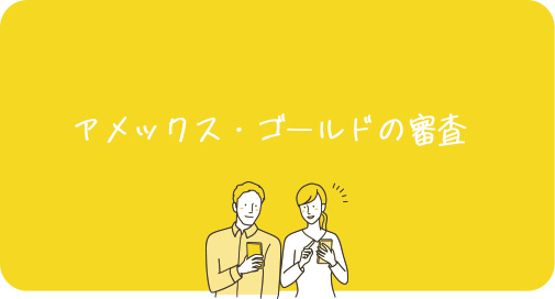 アメックス・ゴールドの審査
