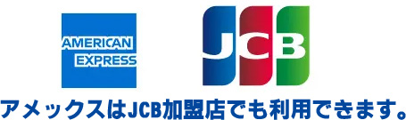 アメックスはJCB加盟店でも使える