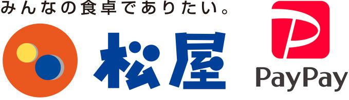 松屋でPayPay(ペイペイ)は使える?キャンペーンも解説