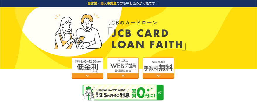 JCBのカードローンFAITH（フェイス）は銀行カードローンより低金利！審査やメリット・デメリットを解説