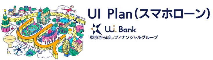 UI銀行UI Plan（スマホローン）