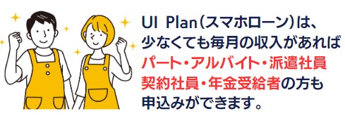 UI Plan（スマホローン）は、パート・アルバイトの方も申込み可能