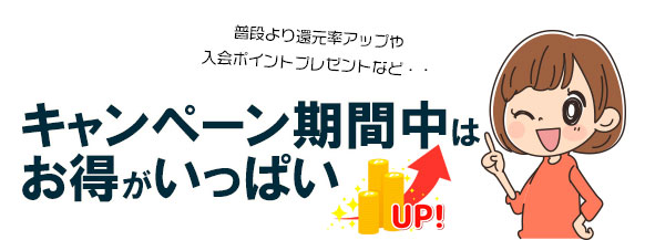 キャンペーン期間を狙う