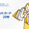 おすすめクレジットカード人気の29枚【2024年版】持ってるだけでお得なクレジットカードを比較