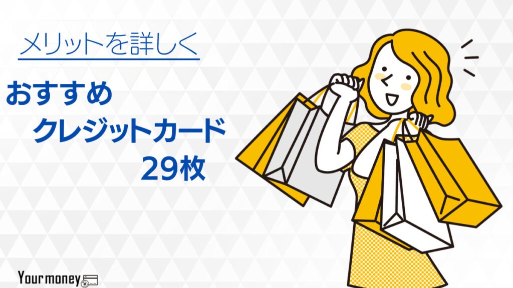 おすすめクレジットカード人気の29枚【2024年版】持ってるだけでお得なクレジットカードを比較