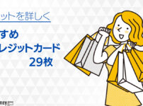 おすすめクレジットカード人気の29枚【2024年版】持ってるだけでお得なクレジットカードを比較