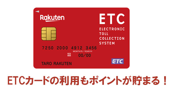 ETCカードの利用もポイントが貯まる