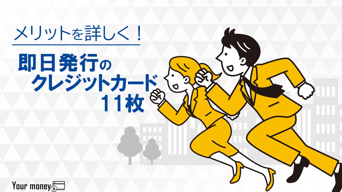 即日発行すぐに作れるクレジットカード11枚を比較！メリットや特徴を解説【2024年版】