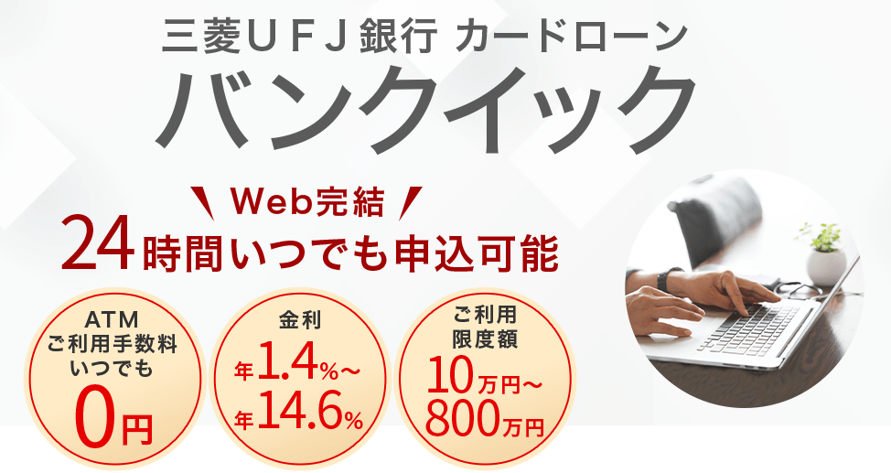 三菱UFJ銀行カードローン バンクイック