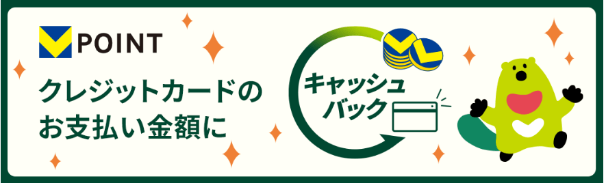 キャッシュバックでカードの支払いに充当する