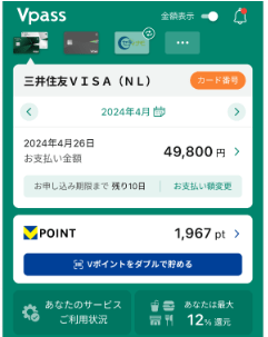 Vpassアプリでお支払金額・ご利用明細・ポイント残高