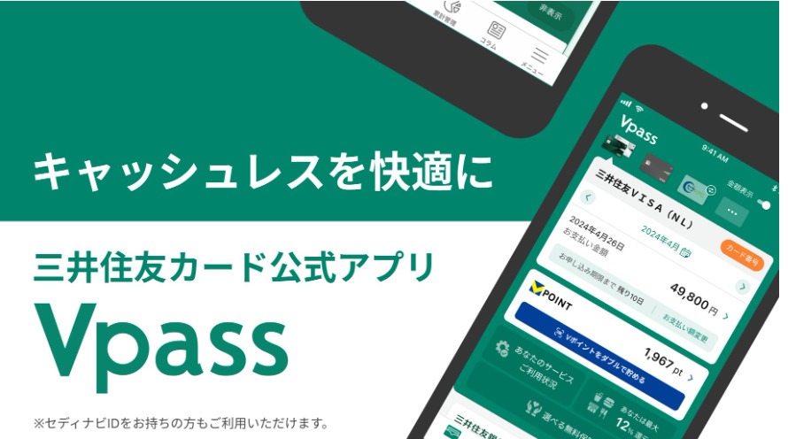 カード情報・利用情報はVpassアプリで管理