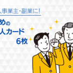 法人カードの人気おすすめ6枚を比較【2024年最新】クレジットカードのメリットや審査を詳しく解説