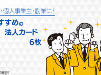 法人カードの人気おすすめ6枚を比較【2024年最新】クレジットカードのメリットや審査を詳しく解説