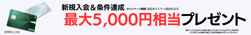 三井住友カード（NL）キャンペーン