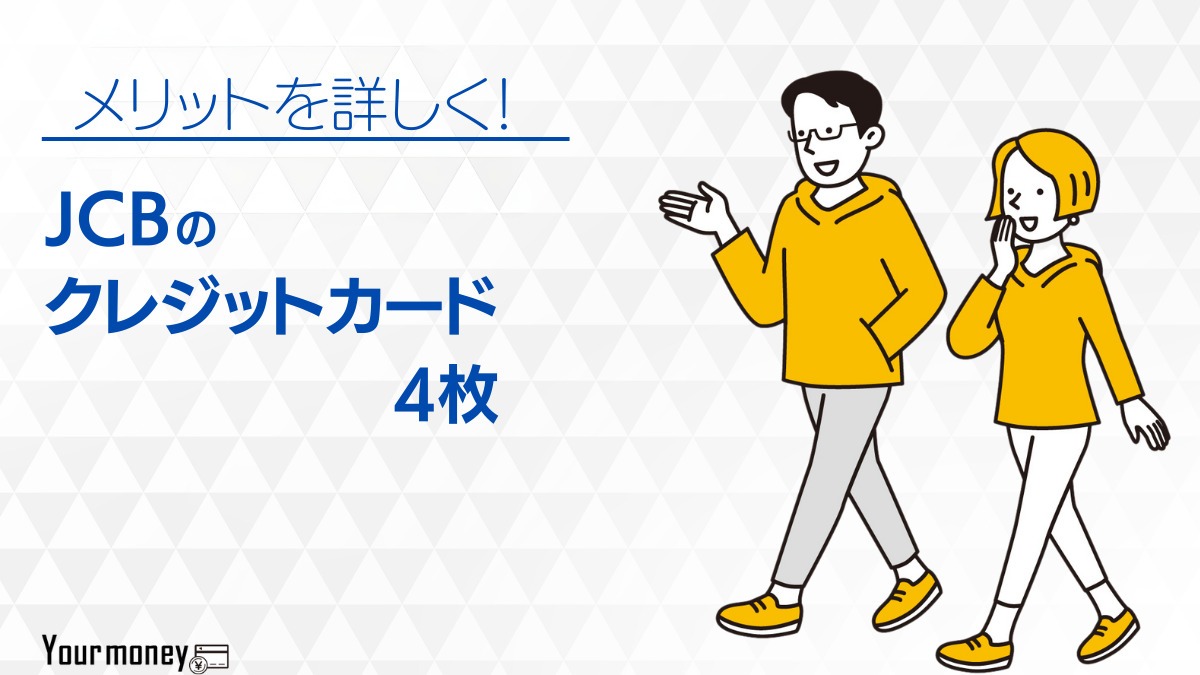 JCBカードのおすすめ4枚の審査・年会費・ポイント還元を詳しく解説【2024年最新】｜ユアマネー