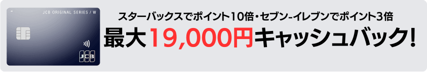 JCBカードWのキャンペーン