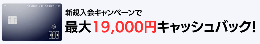 JCBカードWのキャンペーン