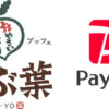 しゃぶ葉でPayPay（ペイペイ）は使える？キャンペーンも解説