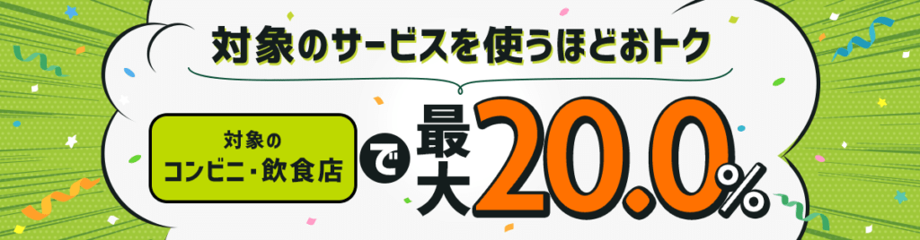 驚異の還元率！最大20％ポイント還元！