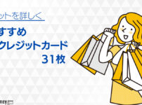 おすすめクレジットカード人気の31枚【2025年版】持ってるだけでお得なクレジットカードを比較